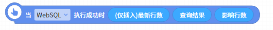 当(WebSQL) 执行成功时 [(仅插入)最新行数][查询结果][影响行数]